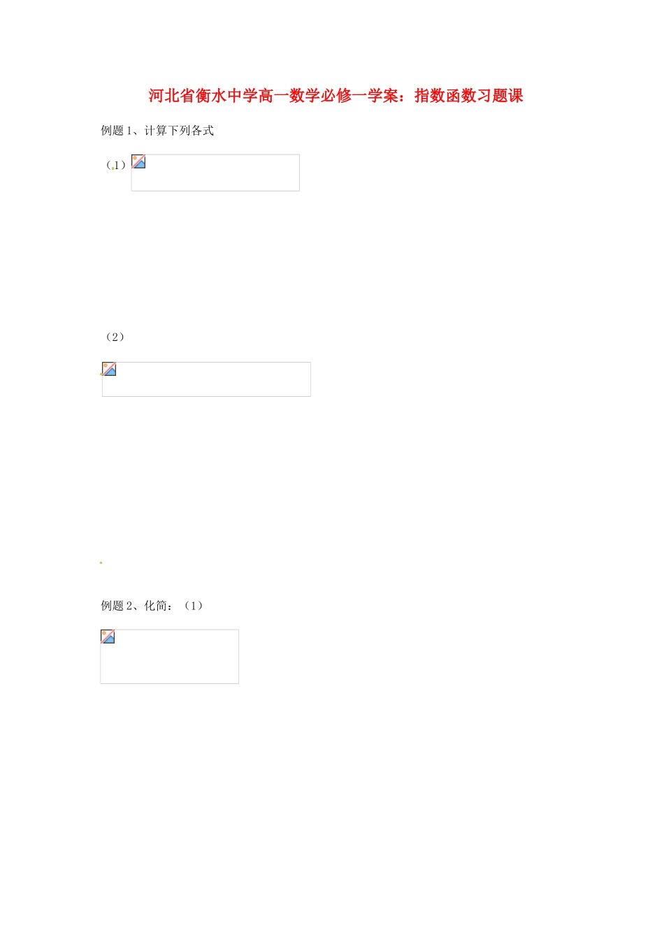 河北省衡水中学高中数学 指数函数习题课 新人教A版必修1_第1页