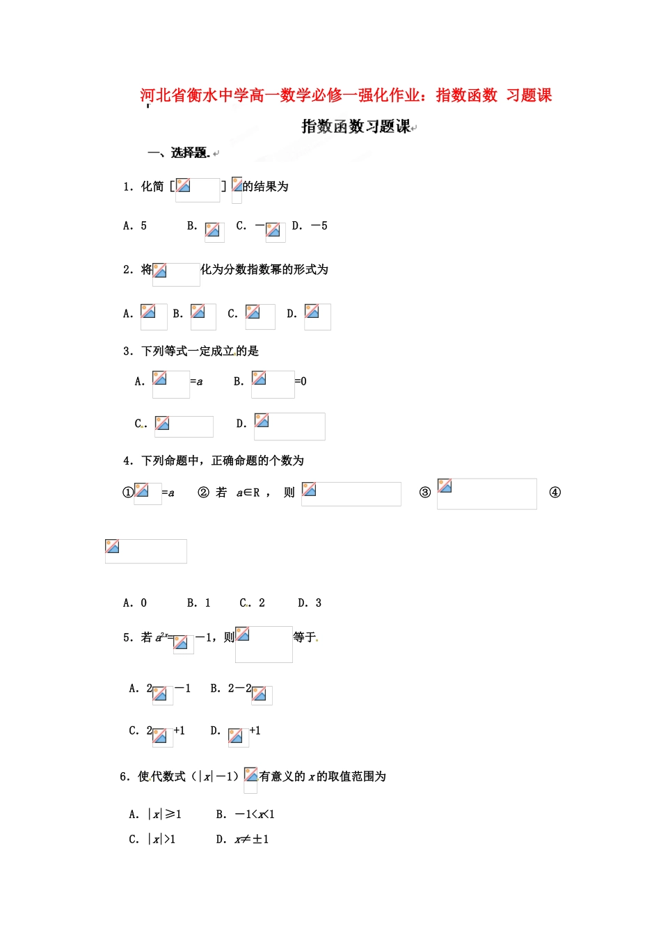 河北省衡水中学高中数学 指数函数习题课强化作业 新人教A版必修1_第1页