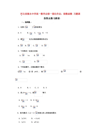 河北省衡水中学高中数学 指数函数习题课强化作业 新人教A版必修1