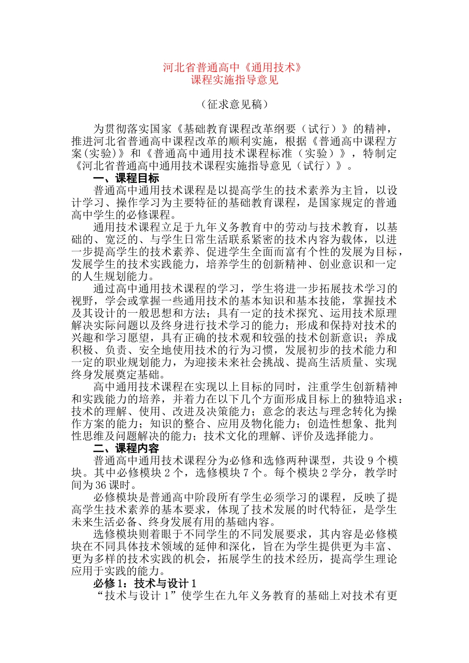 河北省普通高中高一通用技术课程实施指导意见素材_第1页