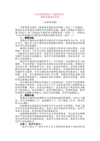 河北省普通高中高一通用技术课程实施指导意见素材