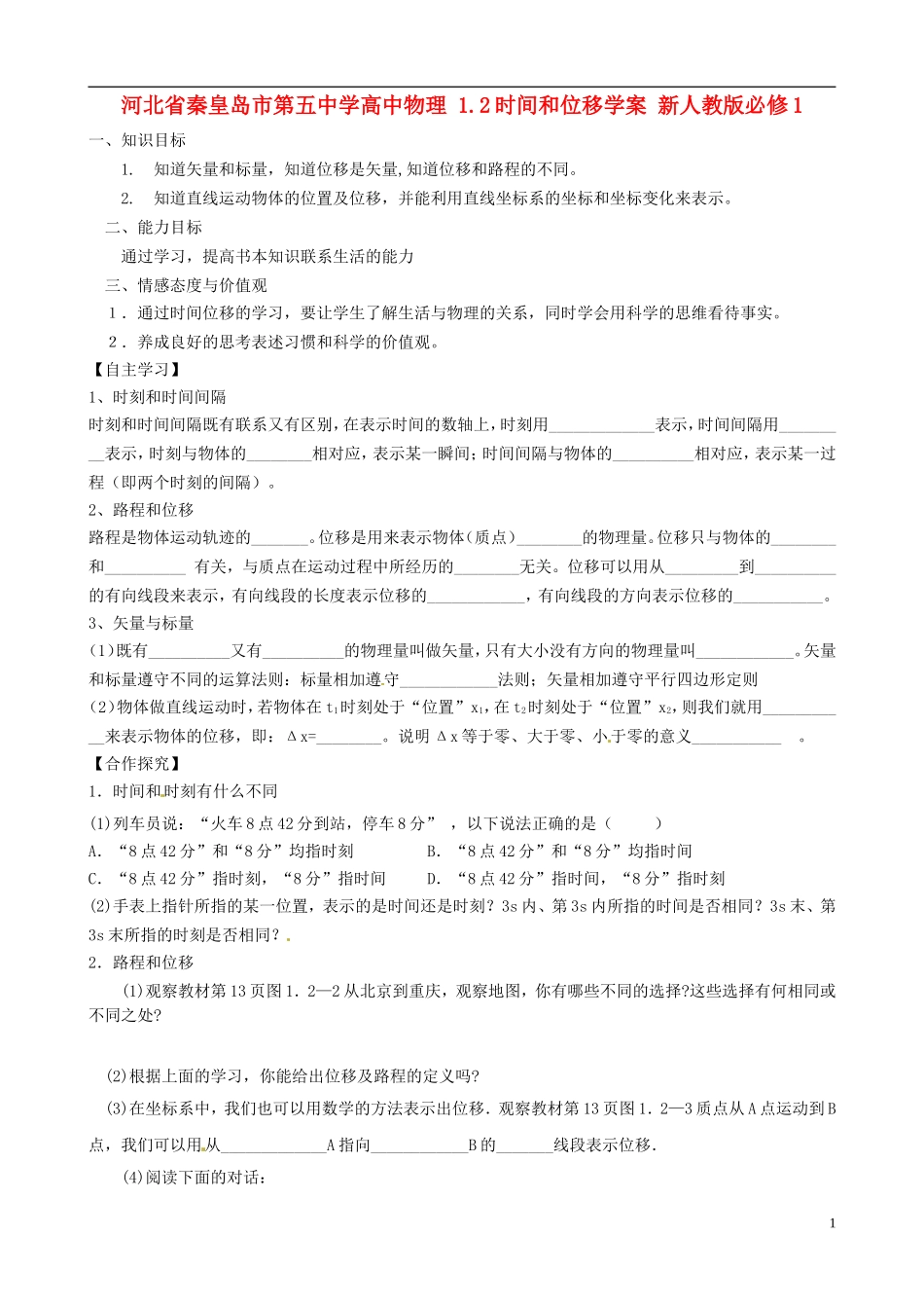 河北省秦皇岛市第五中学高中物理 1.2时间和位移学案 新人教版必修1_第1页