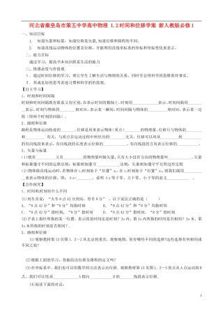 河北省秦皇岛市第五中学高中物理 1.2时间和位移学案 新人教版必修1