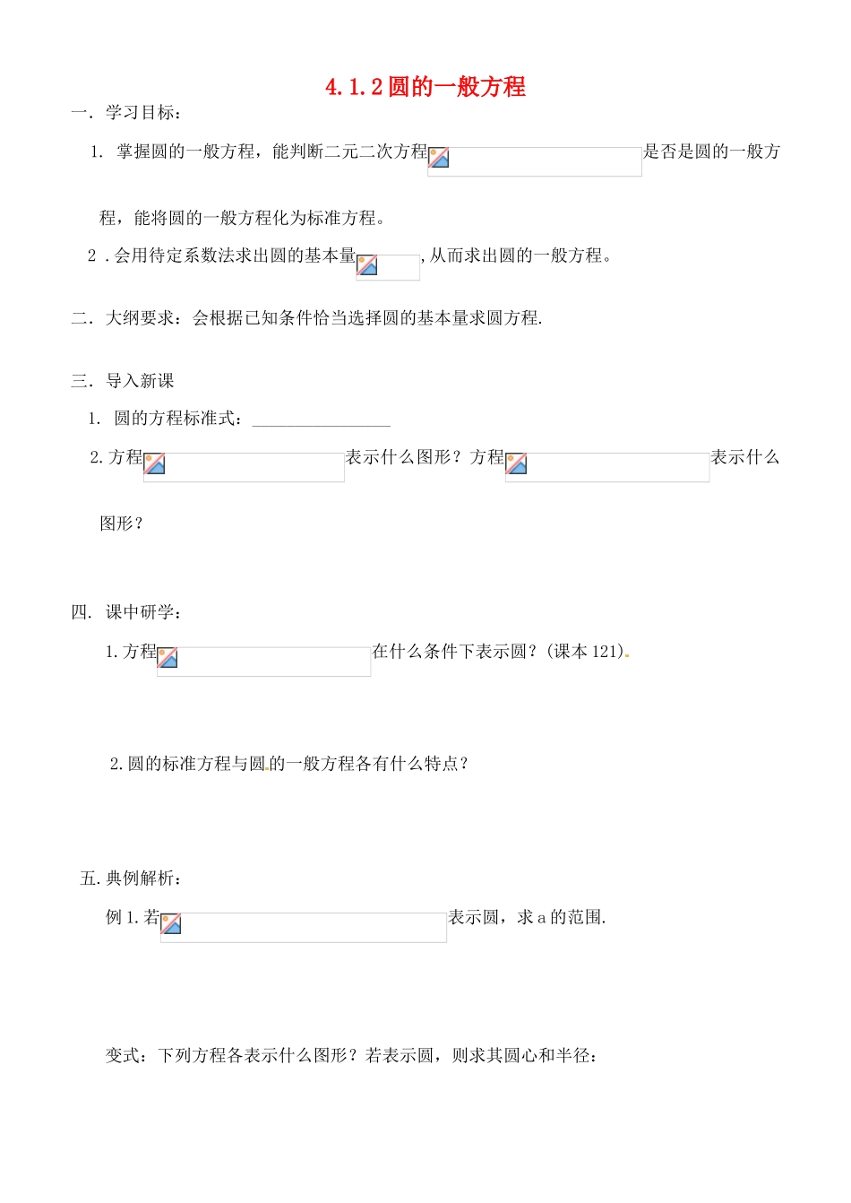 河北省清河县清河中学高一数学4.1.2《圆的一般方程》学案_第1页