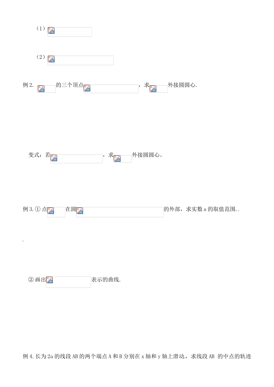 河北省清河县清河中学高一数学4.1.2《圆的一般方程》学案_第2页