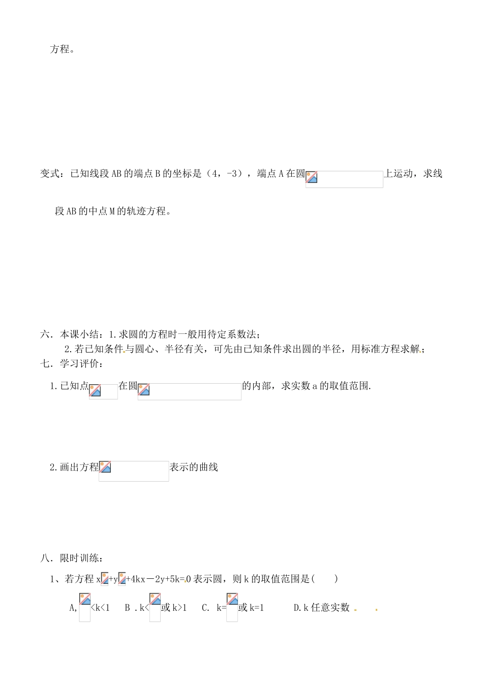 河北省清河县清河中学高一数学4.1.2《圆的一般方程》学案_第3页