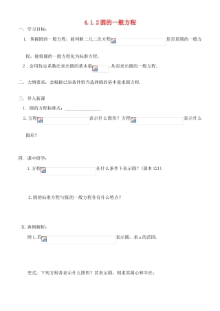 河北省清河县清河中学高一数学4.1.2《圆的一般方程》学案
