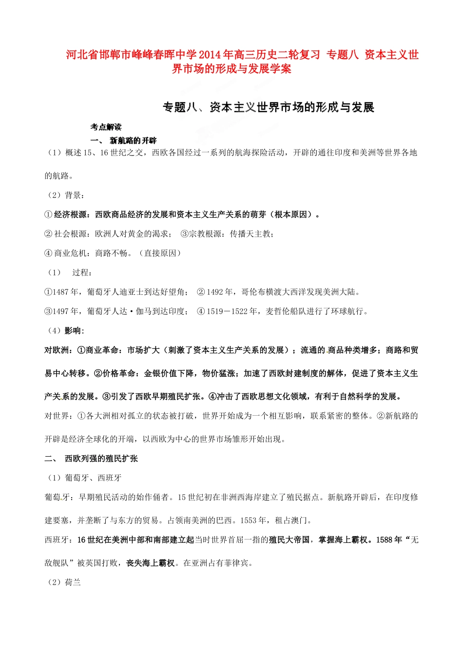 河北省邯郸市峰峰春晖中学2014年高三历史二轮复习 专题八 资本主义世界市场的形成与发展学案_第1页