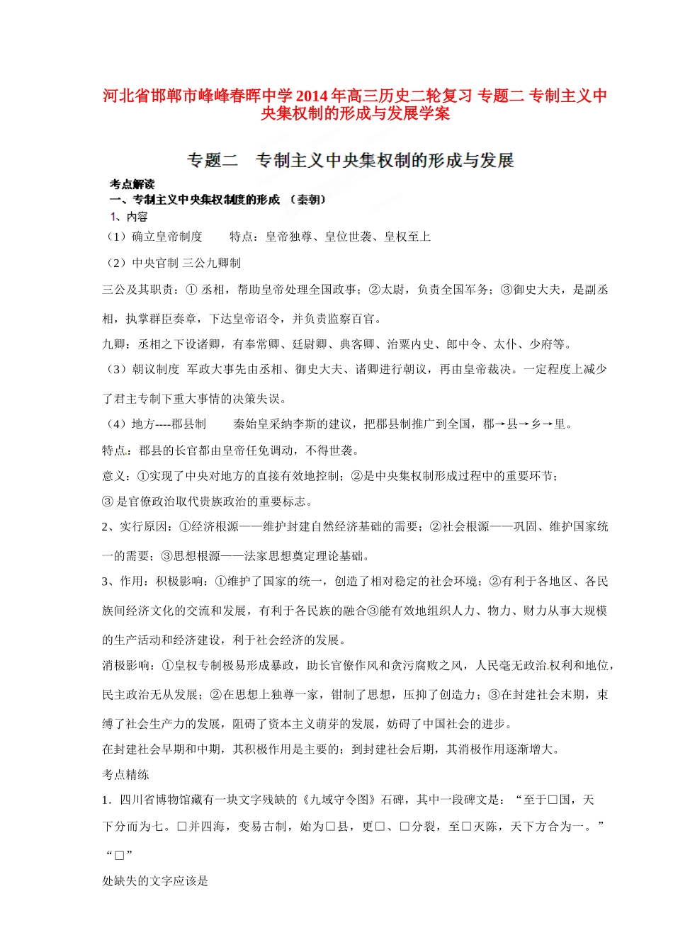 河北省邯郸市峰峰春晖中学2014年高三历史二轮复习 专题二 专制主义中央集权制的形成与发展学案_第1页