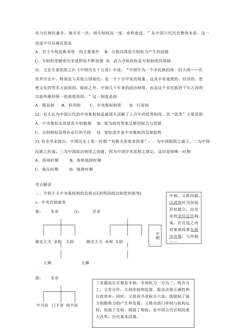 河北省邯郸市峰峰春晖中学2014年高三历史二轮复习 专题二 专制主义中央集权制的形成与发展学案_第3页