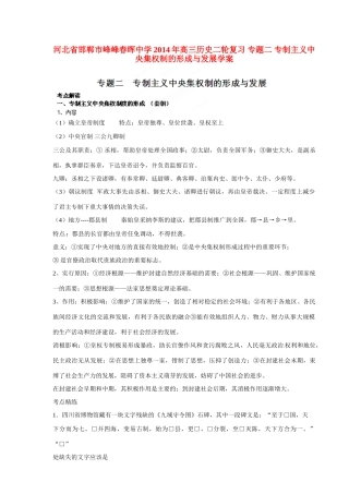 河北省邯郸市峰峰春晖中学2014年高三历史二轮复习 专题二 专制主义中央集权制的形成与发展学案