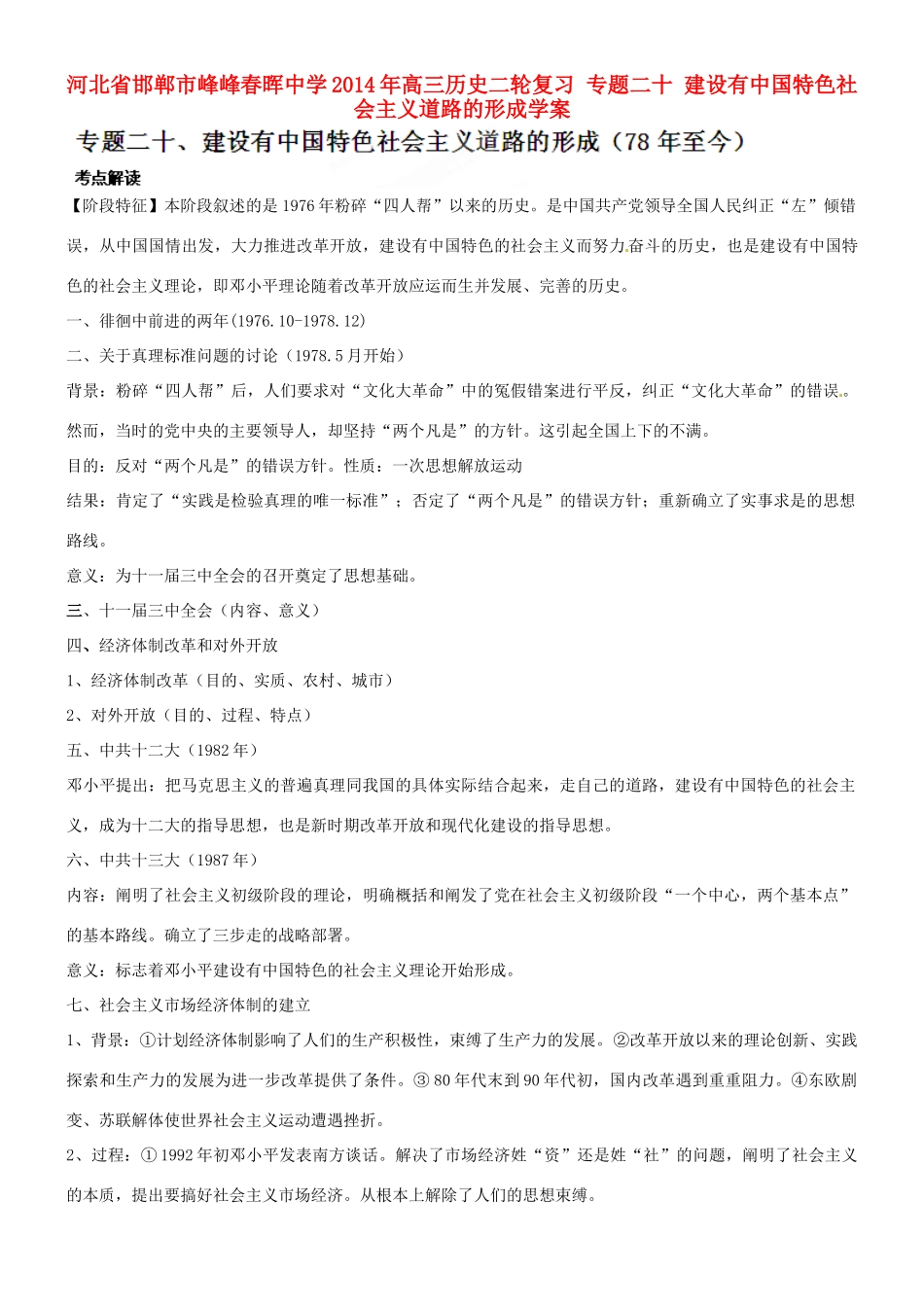 河北省邯郸市峰峰春晖中学2014年高三历史二轮复习 专题二十 建设有中国特色社会主义道路的形成学案_第1页
