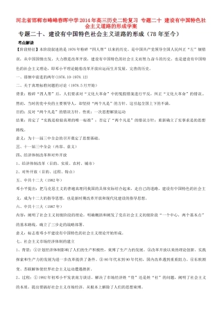 河北省邯郸市峰峰春晖中学2014年高三历史二轮复习 专题二十 建设有中国特色社会主义道路的形成学案