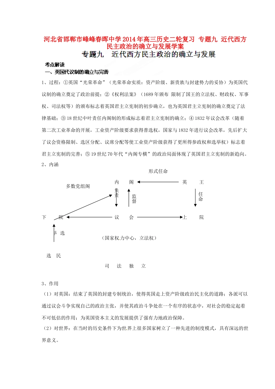 河北省邯郸市峰峰春晖中学2014年高三历史二轮复习 专题九 近代西方民主政治的确立与发展学案_第1页