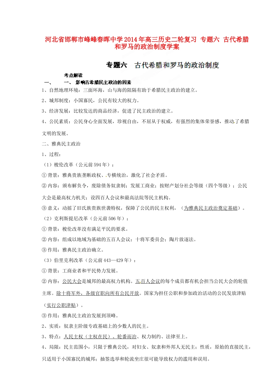 河北省邯郸市峰峰春晖中学2014年高三历史二轮复习 专题六 古代希腊和罗马的政治制度学案_第1页