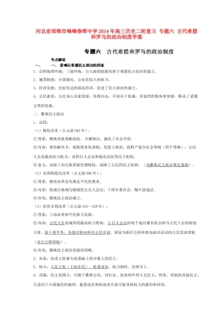 河北省邯郸市峰峰春晖中学2014年高三历史二轮复习 专题六 古代希腊和罗马的政治制度学案