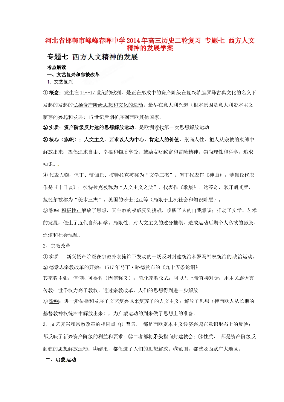 河北省邯郸市峰峰春晖中学2014年高三历史二轮复习 专题七 西方人文精神的发展学案_第1页