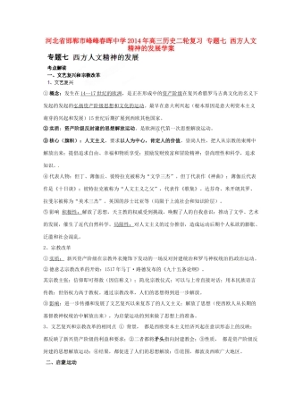 河北省邯郸市峰峰春晖中学2014年高三历史二轮复习 专题七 西方人文精神的发展学案