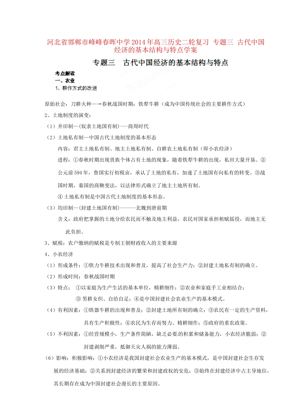 河北省邯郸市峰峰春晖中学2014年高三历史二轮复习 专题三 古代中国经济的基本结构与特点学案_第1页