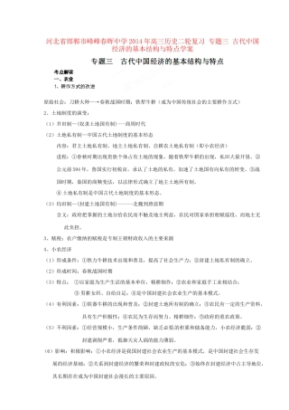 河北省邯郸市峰峰春晖中学2014年高三历史二轮复习 专题三 古代中国经济的基本结构与特点学案