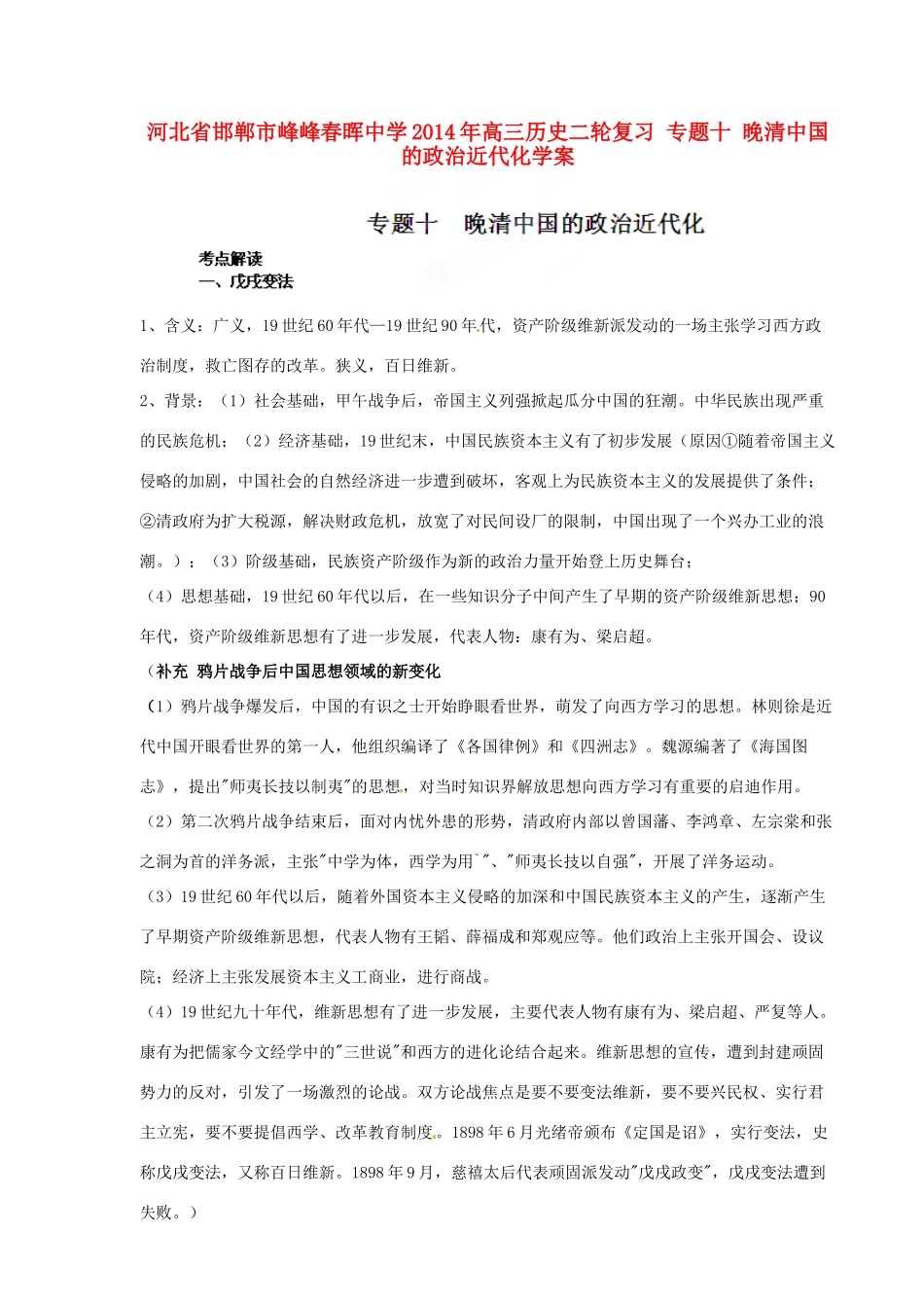 河北省邯郸市峰峰春晖中学2014年高三历史二轮复习 专题十 晚清中国的政治近代化学案_第1页