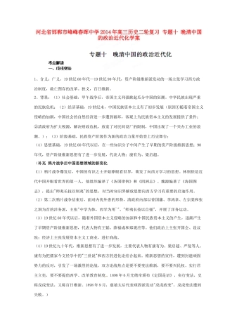 河北省邯郸市峰峰春晖中学2014年高三历史二轮复习 专题十 晚清中国的政治近代化学案