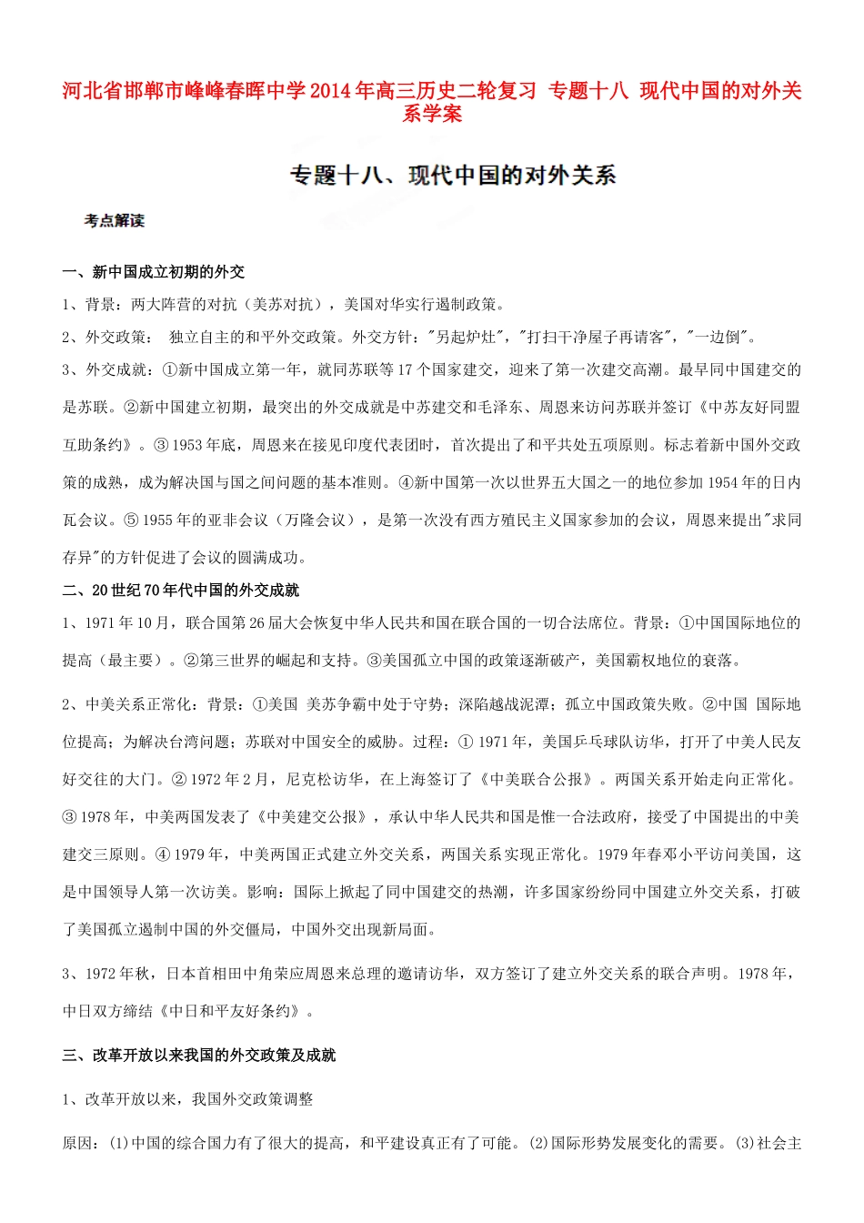 河北省邯郸市峰峰春晖中学2014年高三历史二轮复习 专题十八 现代中国的对外关系学案_第1页