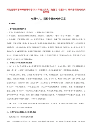 河北省邯郸市峰峰春晖中学2014年高三历史二轮复习 专题十八 现代中国的对外关系学案