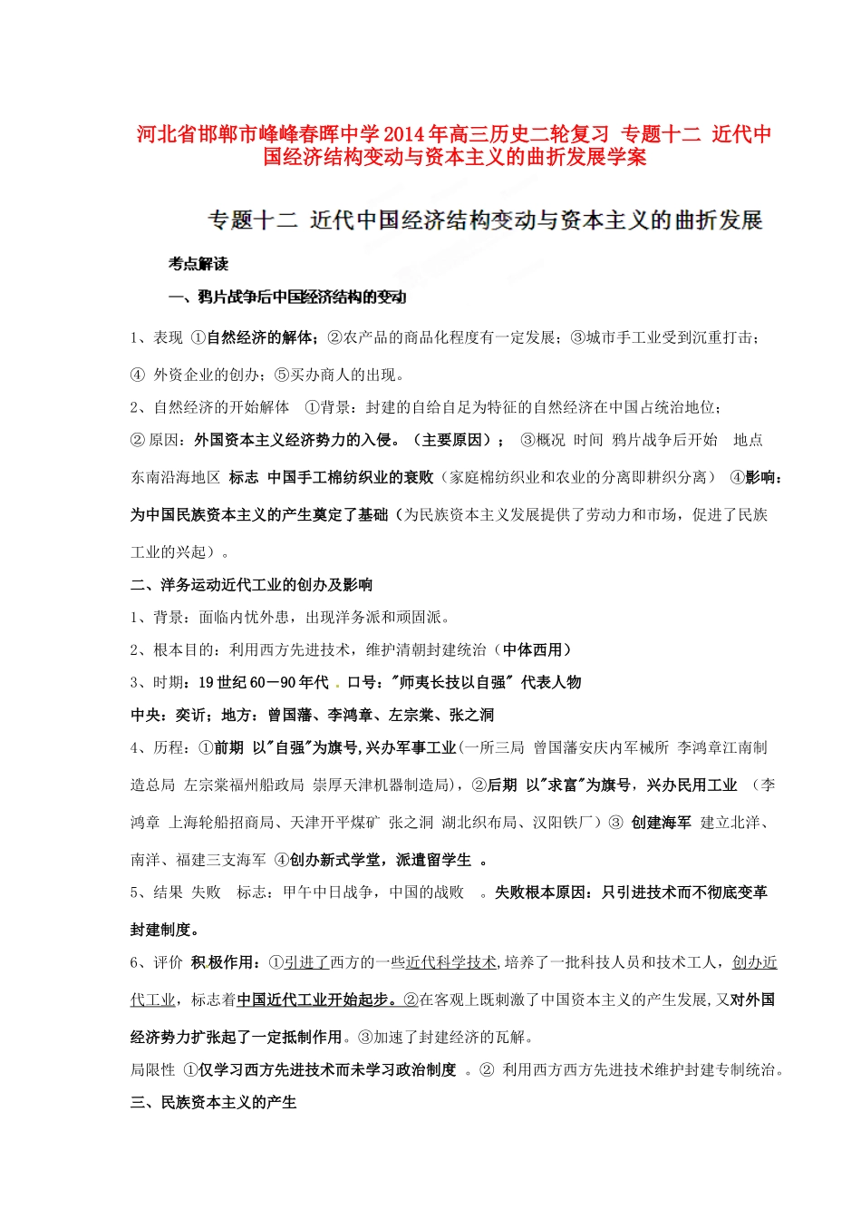 河北省邯郸市峰峰春晖中学2014年高三历史二轮复习 专题十二 近代中国经济结构变动与资本主义的曲折发展学案_第1页