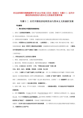 河北省邯郸市峰峰春晖中学2014年高三历史二轮复习 专题十二 近代中国经济结构变动与资本主义的曲折发展学案