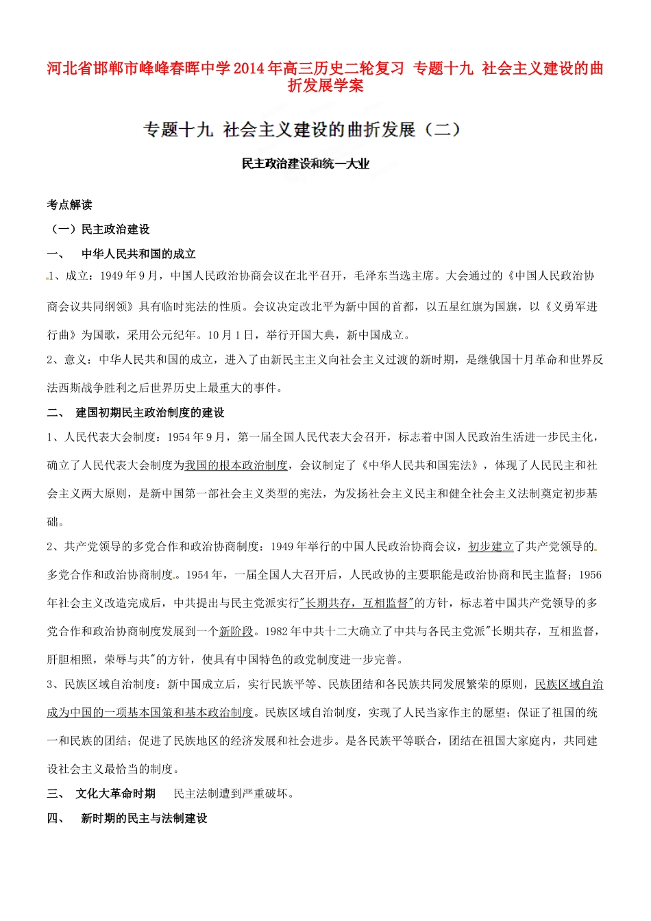 河北省邯郸市峰峰春晖中学2014年高三历史二轮复习 专题十九 社会主义建设的曲折发展学案_第1页