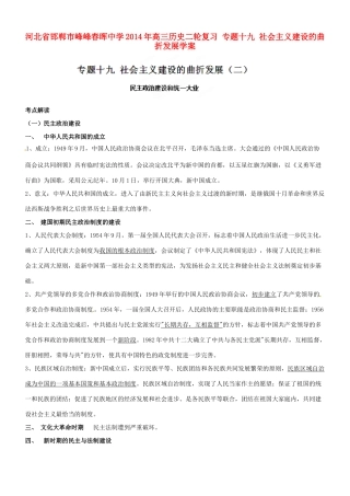 河北省邯郸市峰峰春晖中学2014年高三历史二轮复习 专题十九 社会主义建设的曲折发展学案