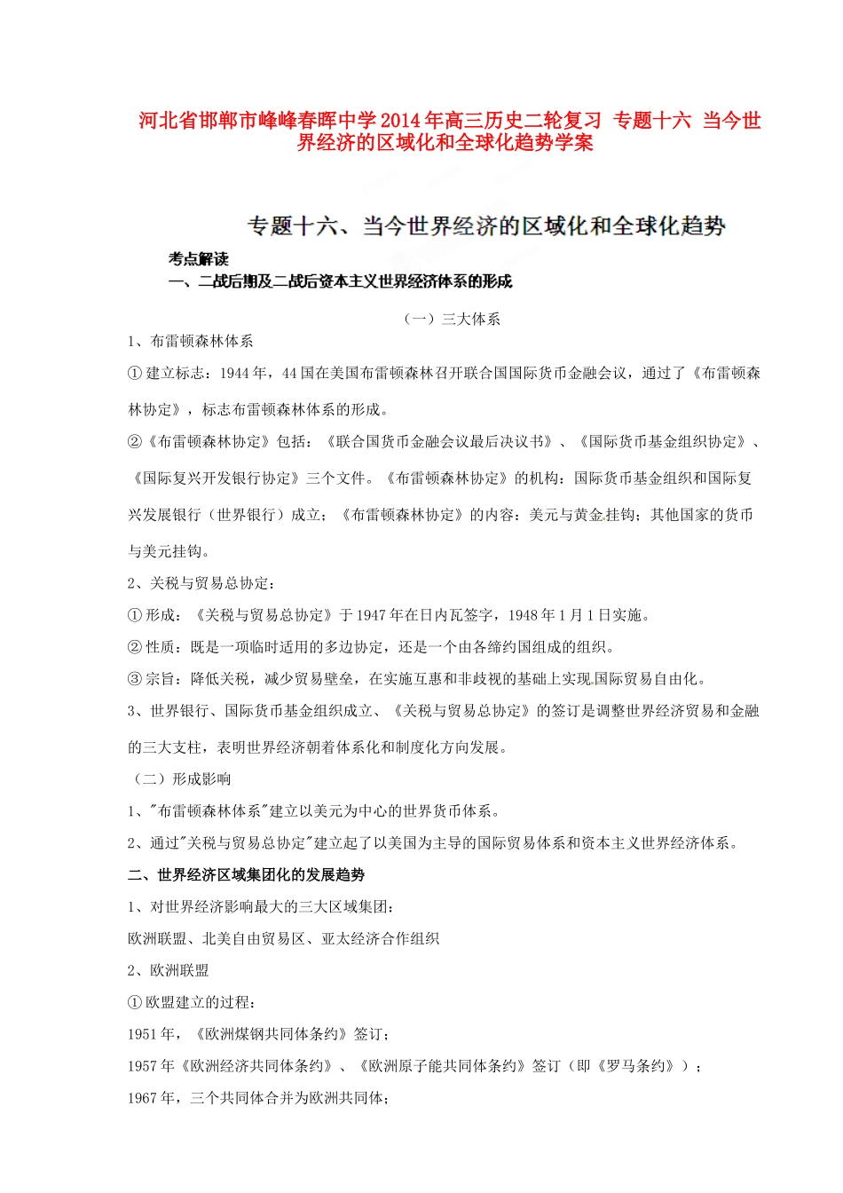 河北省邯郸市峰峰春晖中学2014年高三历史二轮复习 专题十六 当今世界经济的区域化和全球化趋势学案_第1页