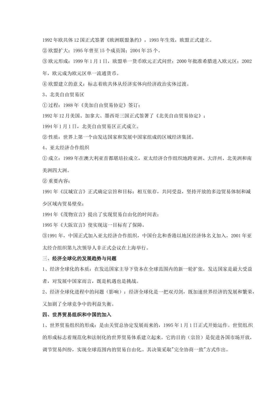 河北省邯郸市峰峰春晖中学2014年高三历史二轮复习 专题十六 当今世界经济的区域化和全球化趋势学案_第2页