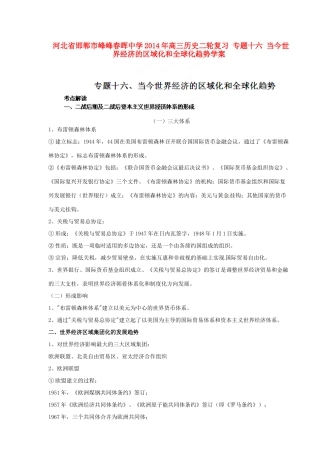 河北省邯郸市峰峰春晖中学2014年高三历史二轮复习 专题十六 当今世界经济的区域化和全球化趋势学案