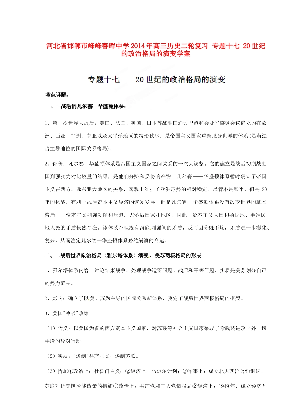 河北省邯郸市峰峰春晖中学2014年高三历史二轮复习 专题十七 20世纪的政治格局的演变学案_第1页