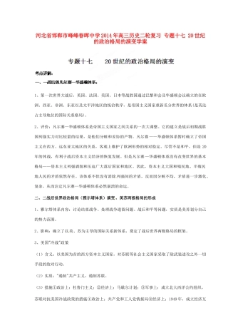 河北省邯郸市峰峰春晖中学2014年高三历史二轮复习 专题十七 20世纪的政治格局的演变学案