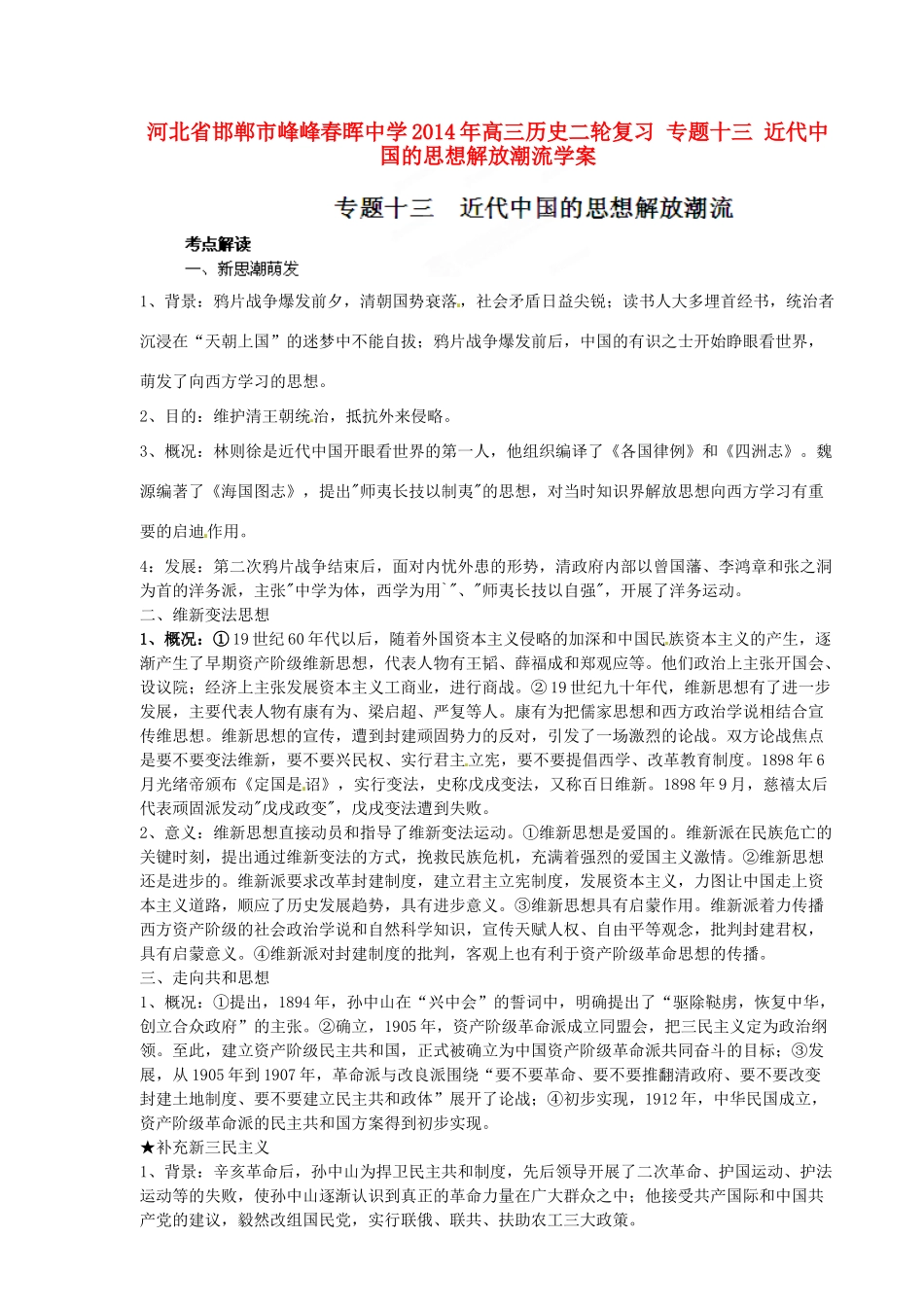 河北省邯郸市峰峰春晖中学2014年高三历史二轮复习 专题十三 近代中国的思想解放潮流学案_第1页
