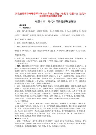 河北省邯郸市峰峰春晖中学2014年高三历史二轮复习 专题十三 近代中国的思想解放潮流学案