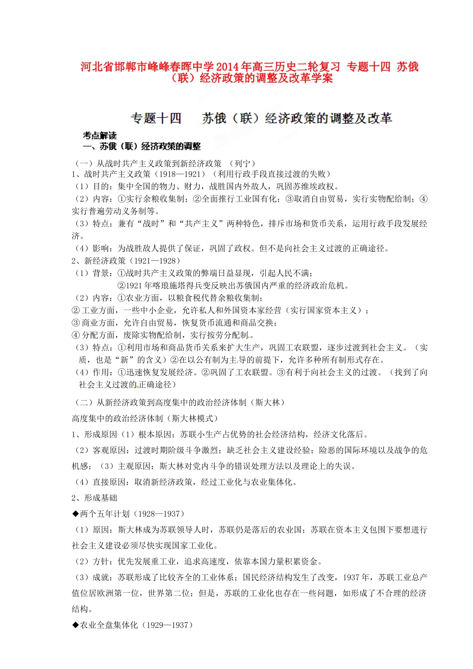 河北省邯郸市峰峰春晖中学2014年高三历史二轮复习 专题十四 苏俄（联）经济政策的调整及改革学案_第1页