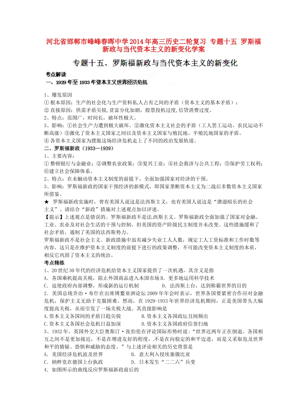 河北省邯郸市峰峰春晖中学2014年高三历史二轮复习 专题十五 罗斯福新政与当代资本主义的新变化学案_第1页