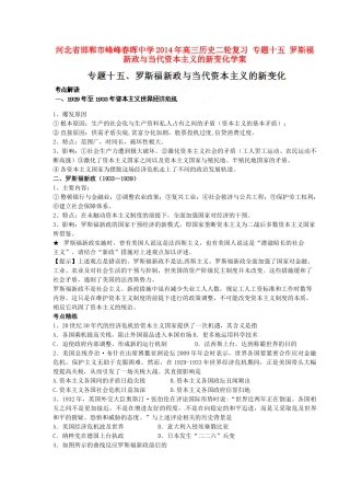 河北省邯郸市峰峰春晖中学2014年高三历史二轮复习 专题十五 罗斯福新政与当代资本主义的新变化学案