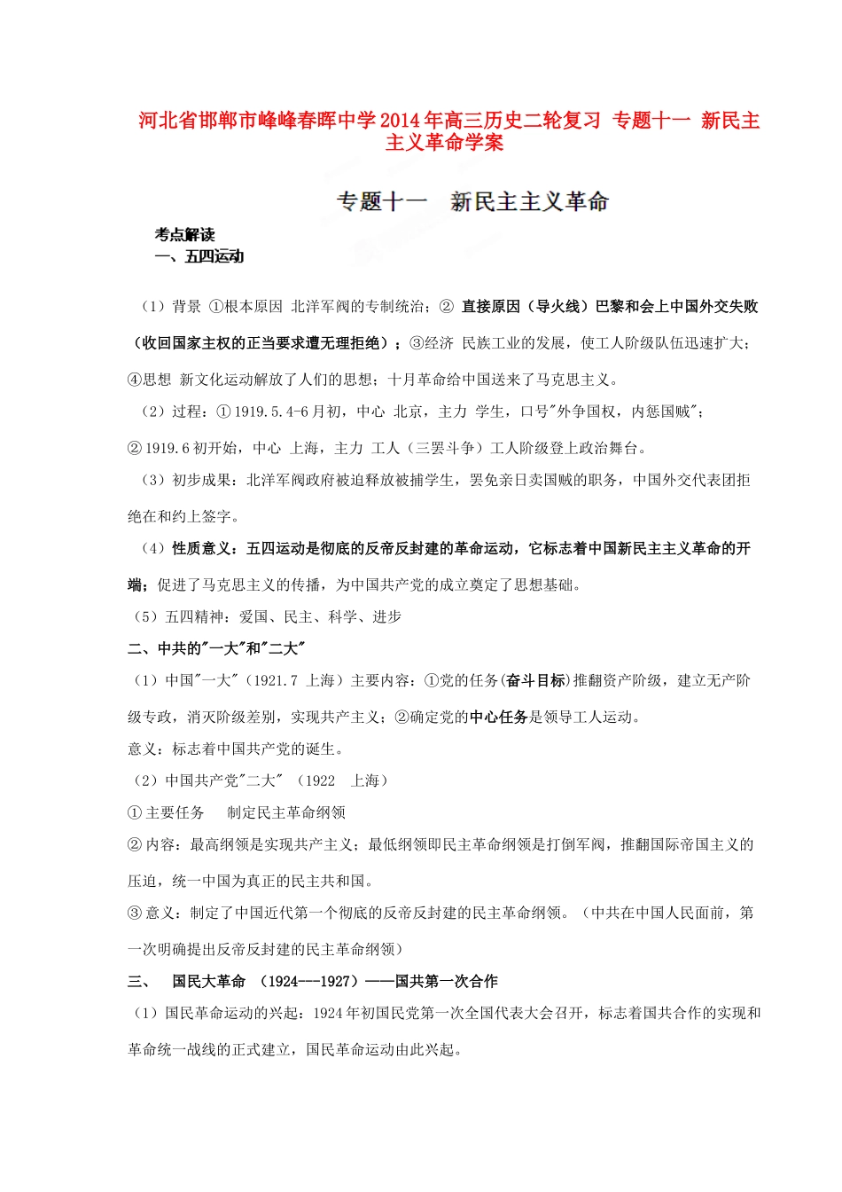 河北省邯郸市峰峰春晖中学2014年高三历史二轮复习 专题十一 新民主主义革命学案_第1页