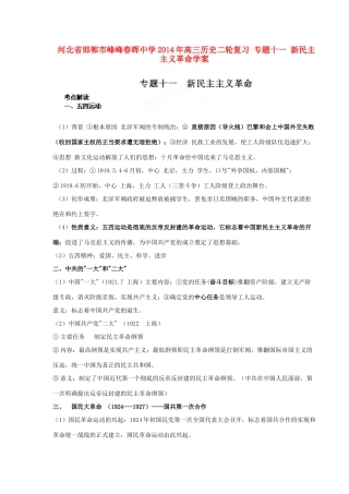 河北省邯郸市峰峰春晖中学2014年高三历史二轮复习 专题十一 新民主主义革命学案