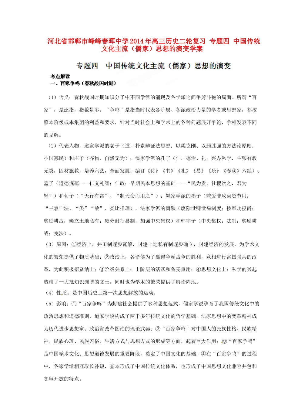 河北省邯郸市峰峰春晖中学2014年高三历史二轮复习 专题四 中国传统文化主流（儒家）思想的演变学案_第1页
