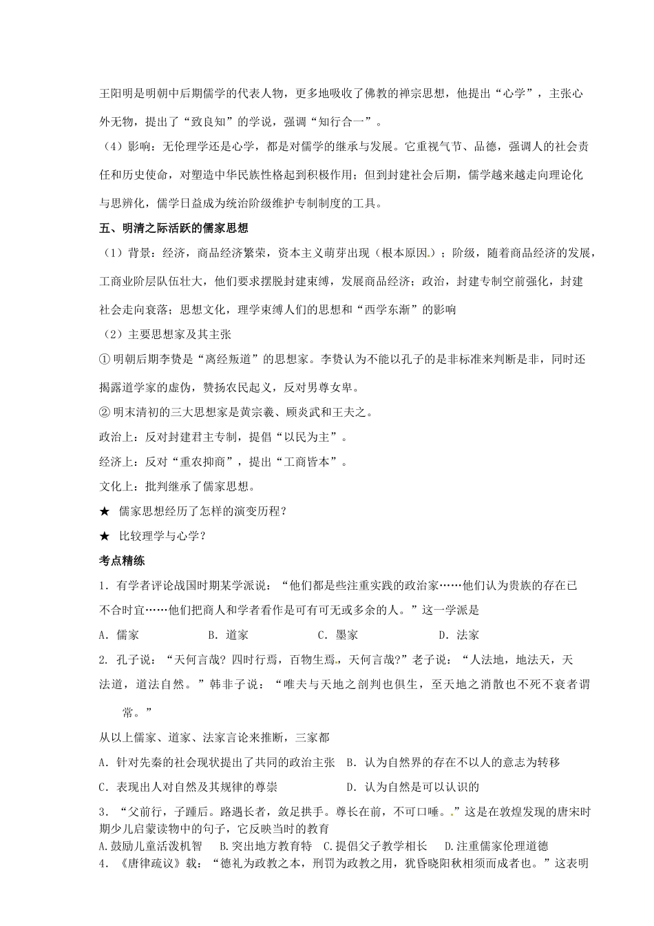 河北省邯郸市峰峰春晖中学2014年高三历史二轮复习 专题四 中国传统文化主流（儒家）思想的演变学案_第3页