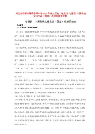 河北省邯郸市峰峰春晖中学2014年高三历史二轮复习 专题四 中国传统文化主流（儒家）思想的演变学案