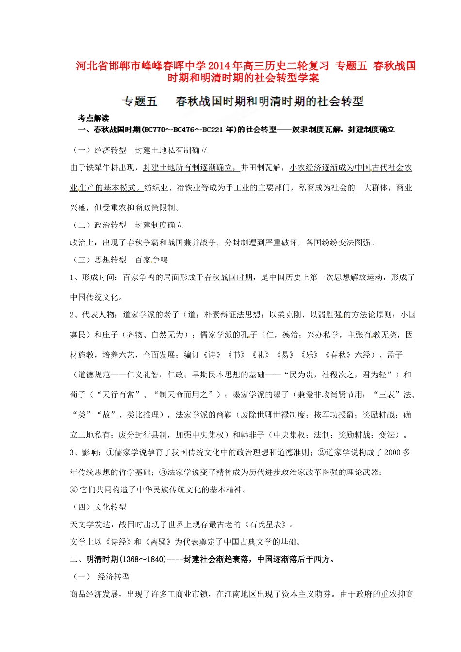 河北省邯郸市峰峰春晖中学2014年高三历史二轮复习 专题五 春秋战国时期和明清时期的社会转型学案_第1页