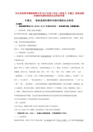 河北省邯郸市峰峰春晖中学2014年高三历史二轮复习 专题五 春秋战国时期和明清时期的社会转型学案