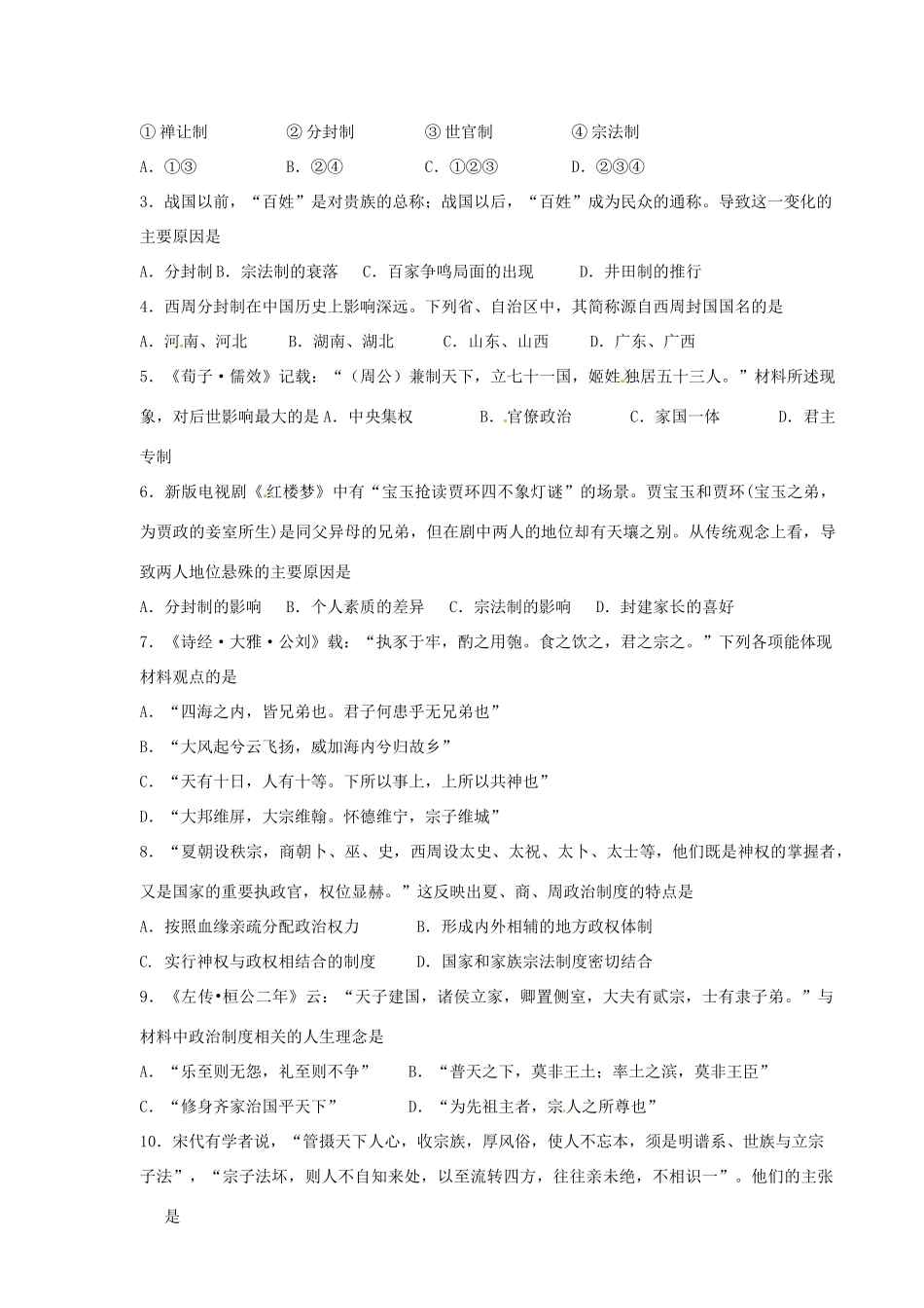 河北省邯郸市峰峰春晖中学2014年高三历史二轮复习 专题一 中国古代早期的政治制度—分封制、宗法制学案_第2页